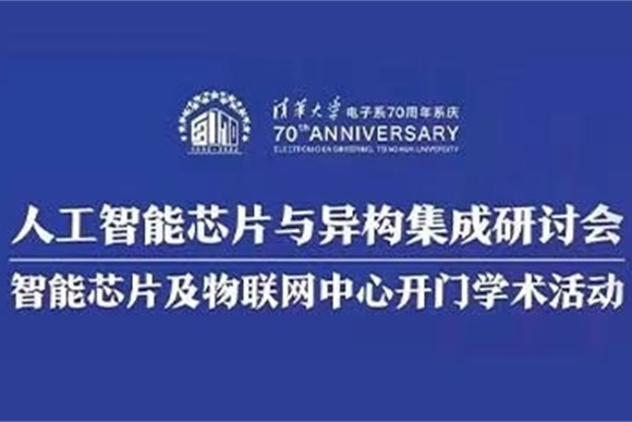 后摩智能受邀出席清华大学电子工程系人工智能芯片与异构集成研讨会