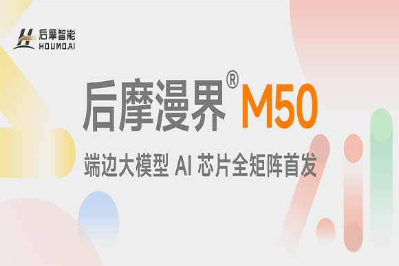 全新端边大模型 AI 芯片——后摩漫界®M50 正式发布