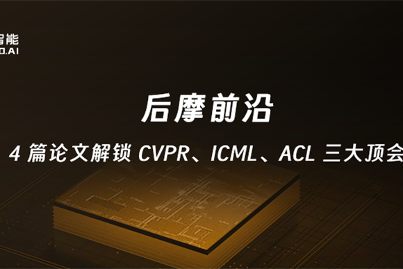 后摩前沿 | 后摩智能4篇论文入选CVPR、ICML、ACL三大国际顶会，攻关大模型端边侧部署关键技术