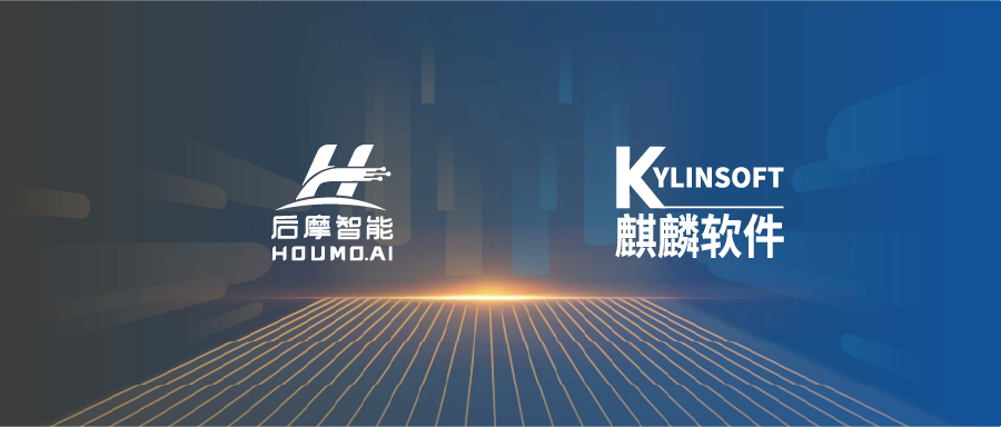 后摩智能与麒麟软件达成战略合作，共筑端边AI新生态！