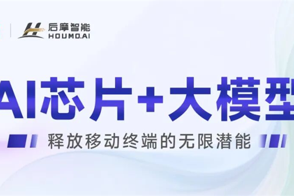 中国移动全球合作伙伴大会 | 后摩智能携手中国移动,释放移动终端的无限潜能